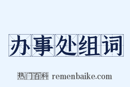 办事处组词是什么意思的图片